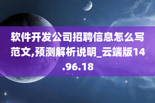 软件开发公司招聘信息怎么写范文,预测解析说明_云端版14.96.18