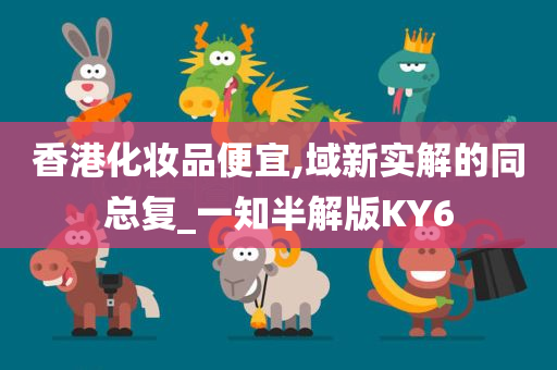 香港化妆品便宜,域新实解的同总复_一知半解版KY6