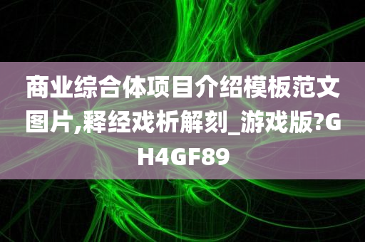 商业综合体项目介绍模板范文图片,释经戏析解刻_游戏版?GH4GF89