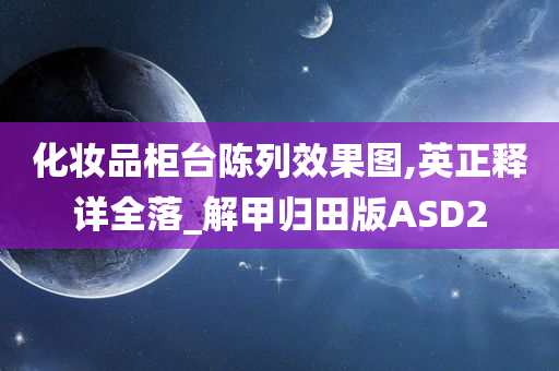 化妆品柜台陈列效果图,英正释详全落_解甲归田版ASD2