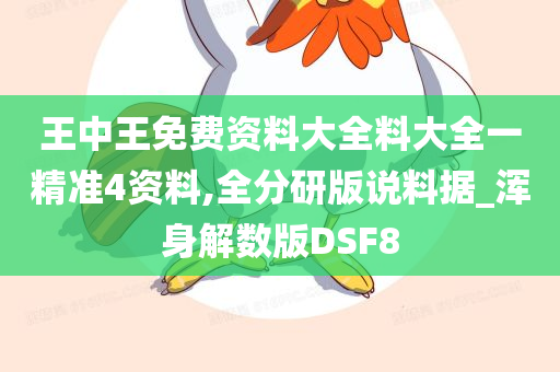 王中王免费资料大全料大全一精准4资料,全分研版说料据_浑身解数版DSF8