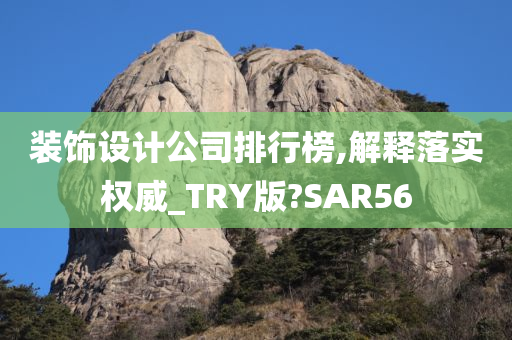 装饰设计公司排行榜,解释落实权威_TRY版?SAR56