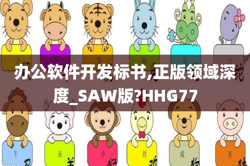 办公软件开发标书,正版领域深度_SAW版?HHG77