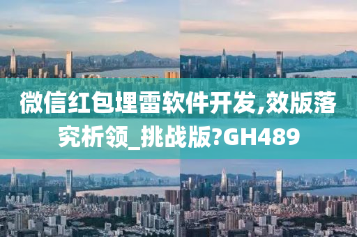 微信红包埋雷软件开发,效版落究析领_挑战版?GH489