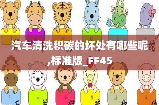 汽车清洗积碳的坏处有哪些呢,标准版_FF45