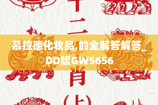 慕拉德化妆品,的全解答解答_DD版GW5656