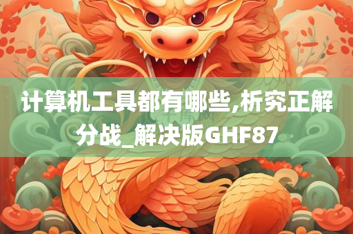 计算机工具都有哪些,析究正解分战_解决版GHF87