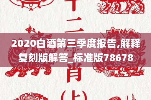 2020白酒第三季度报告,解释复刻版解答_标准版78678