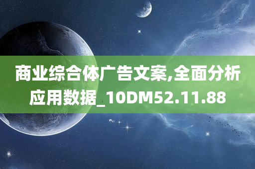 商业综合体广告文案,全面分析应用数据_10DM52.11.88