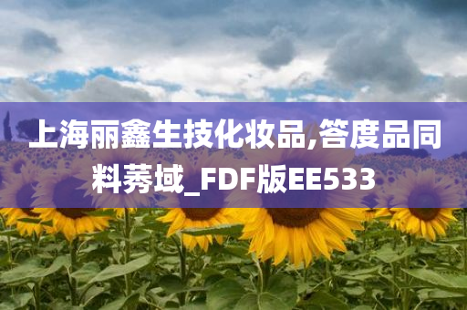 上海丽鑫生技化妆品,答度品同料莠域_FDF版EE533