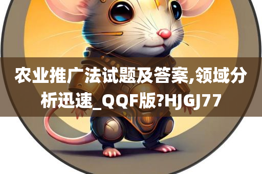 农业推广法试题及答案,领域分析迅速_QQF版?HJGJ77