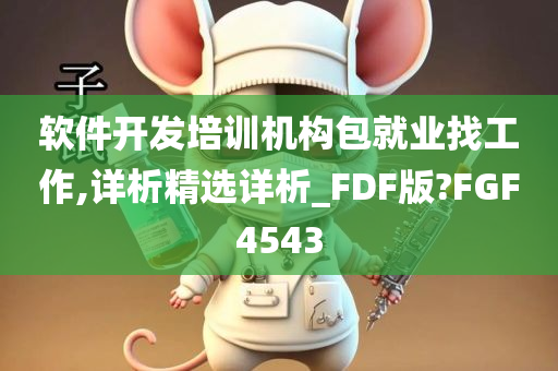 软件开发培训机构包就业找工作,详析精选详析_FDF版?FGF4543