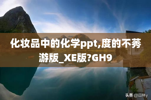 化妆品中的化学ppt,度的不莠游版_XE版?GH9