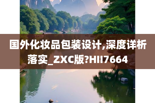 国外化妆品包装设计,深度详析落实_ZXC版?HII7664