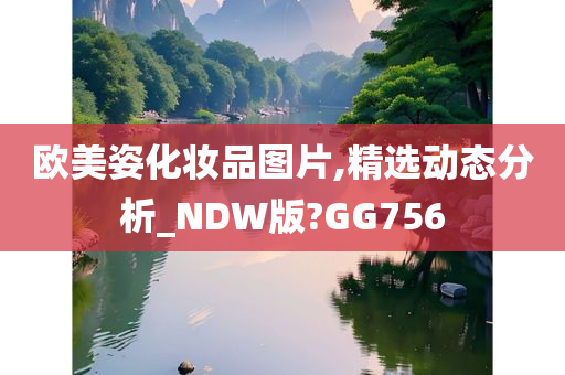 欧美姿化妆品图片,精选动态分析_NDW版?GG756