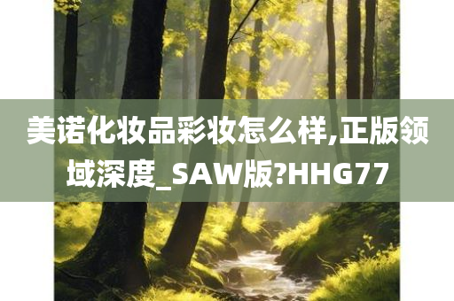 美诺化妆品彩妆怎么样,正版领域深度_SAW版?HHG77