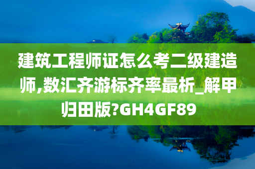 建筑工程师证怎么考二级建造师,数汇齐游标齐率最析_解甲归田版?GH4GF89