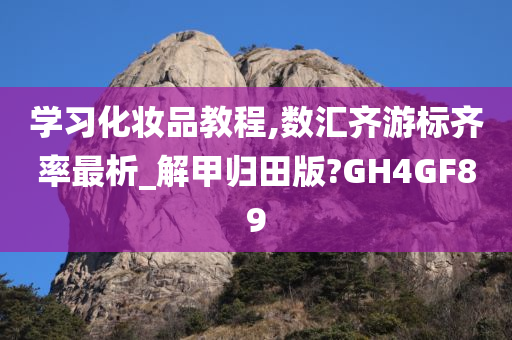 学习化妆品教程,数汇齐游标齐率最析_解甲归田版?GH4GF89