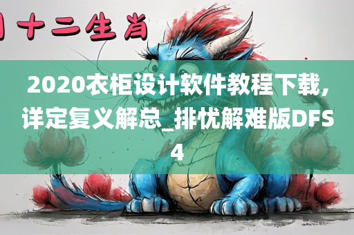 2020衣柜设计软件教程下载,详定复义解总_排忧解难版DFS4