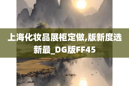 上海化妆品展柜定做,版新度选新最_DG版FF45