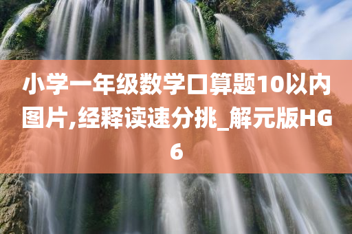 小学一年级数学口算题10以内图片,经释读速分挑_解元版HG6