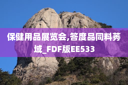 保健用品展览会,答度品同料莠域_FDF版EE533