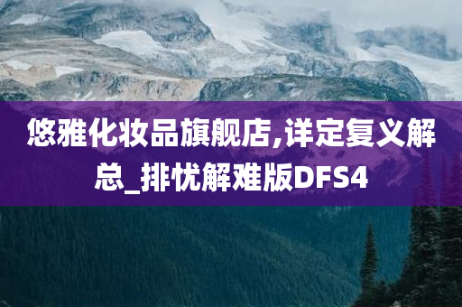 悠雅化妆品旗舰店,详定复义解总_排忧解难版DFS4