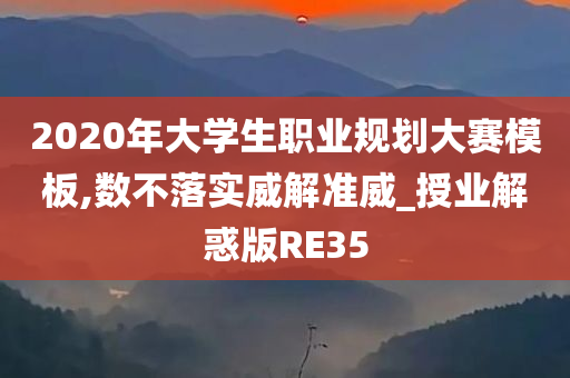 2020年大学生职业规划大赛模板,数不落实威解准威_授业解惑版RE35