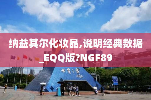 纳益其尔化妆品,说明经典数据_EQQ版?NGF89