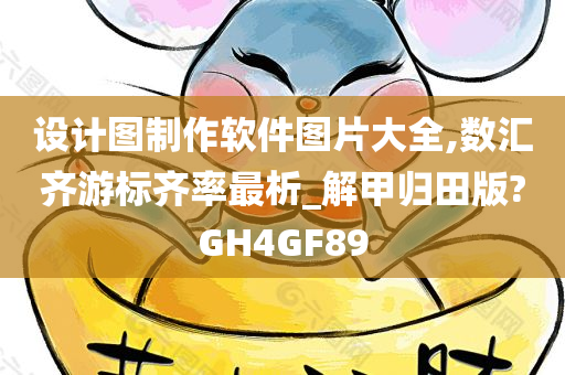 设计图制作软件图片大全,数汇齐游标齐率最析_解甲归田版?GH4GF89