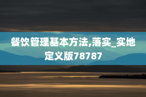 餐饮管理基本方法,落实_实地定义版78787