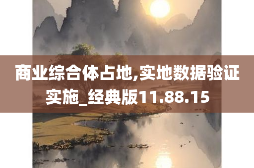 商业综合体占地,实地数据验证实施_经典版11.88.15