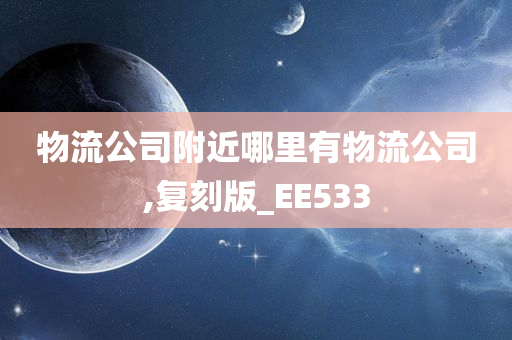 物流公司附近哪里有物流公司,复刻版_EE533