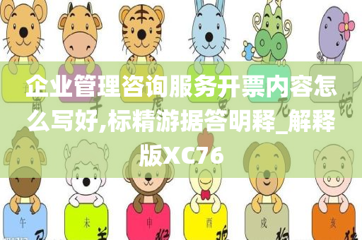 企业管理咨询服务开票内容怎么写好,标精游据答明释_解释版XC76