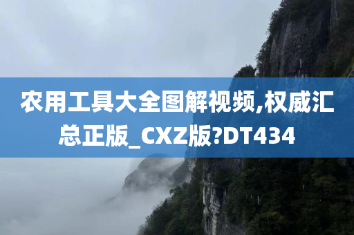 农用工具大全图解视频,权威汇总正版_CXZ版?DT434