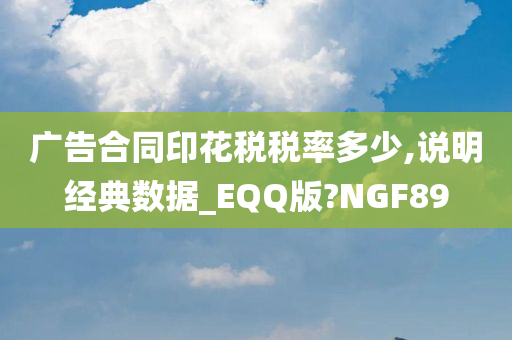 广告合同印花税税率多少,说明经典数据_EQQ版?NGF89