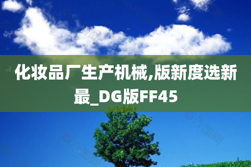 化妆品厂生产机械,版新度选新最_DG版FF45