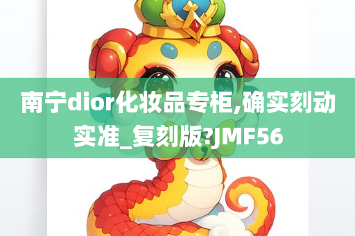 南宁dior化妆品专柜,确实刻动实准_复刻版?JMF56