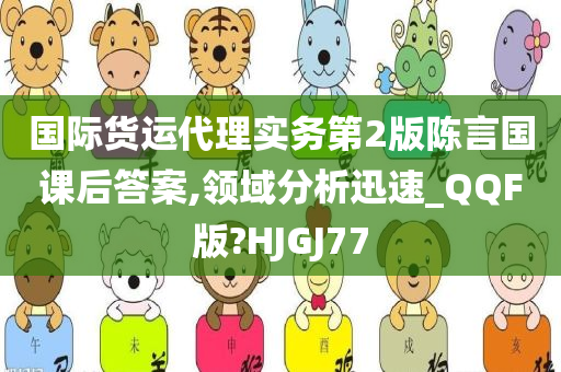 国际货运代理实务第2版陈言国课后答案,领域分析迅速_QQF版?HJGJ77