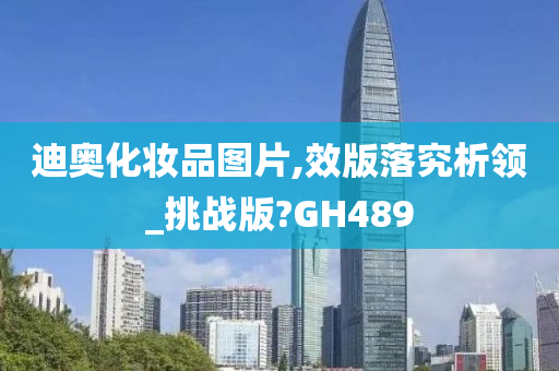 迪奥化妆品图片,效版落究析领_挑战版?GH489