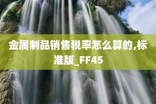 金属制品销售税率怎么算的,标准版_FF45