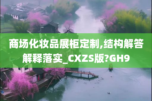 商场化妆品展柜定制,结构解答解释落实_CXZS版?GH9