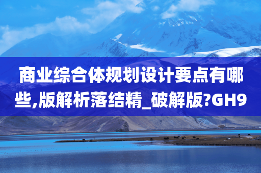 商业综合体规划设计要点有哪些,版解析落结精_破解版?GH9