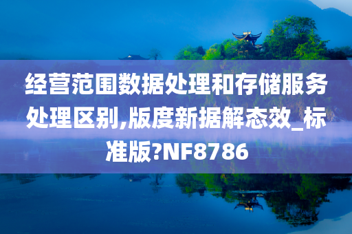 经营范围数据处理和存储服务处理区别,版度新据解态效_标准版?NF8786