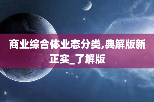 商业综合体业态分类,典解版新正实_了解版