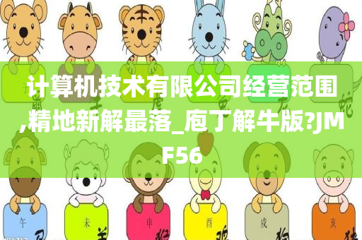 计算机技术有限公司经营范围,精地新解最落_庖丁解牛版?JMF56