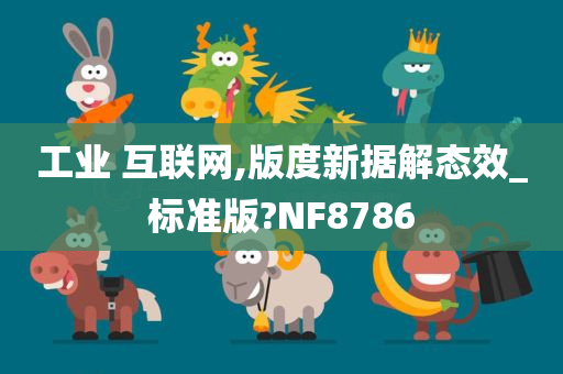 工业 互联网,版度新据解态效_标准版?NF8786