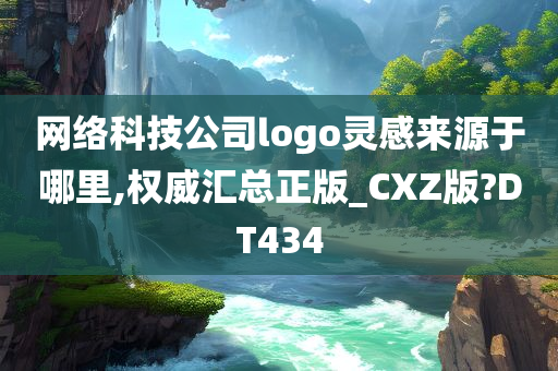 网络科技公司logo灵感来源于哪里,权威汇总正版_CXZ版?DT434