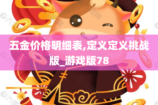 五金价格明细表,定义定义挑战版_游戏版78