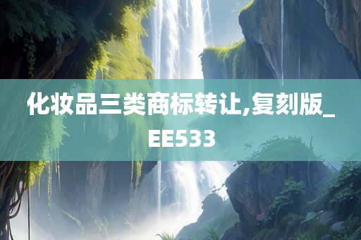 化妆品三类商标转让,复刻版_EE533